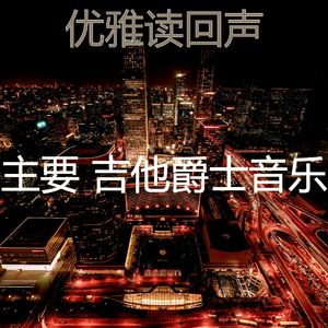柔和的研究时刻