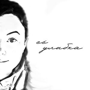 Ее рэгги-улыбка