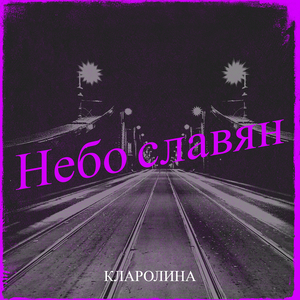Небо славян