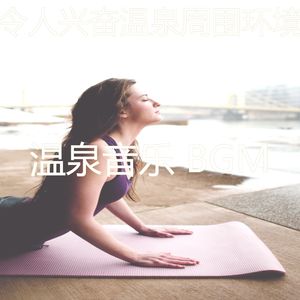 有趣温泉情怀