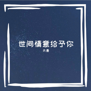 世间情意给予你