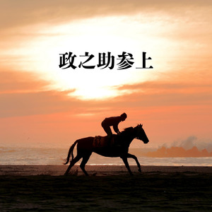 夢の跡