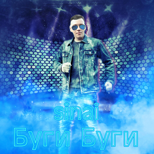 Буги буги
