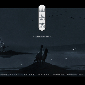 山有翡（Cover 《金风玉露》）