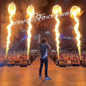 ขอมอบให้คนธรรมดา