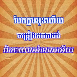 បែកក្អមអូនហើយ ចម្រៀងអកកាដង់ ពិរោះណាស់