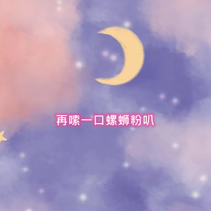 再嗦一口螺蛳粉叭-熬夜上瘾