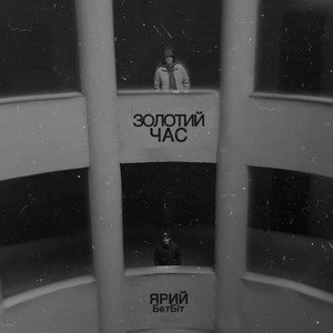 Золотий час