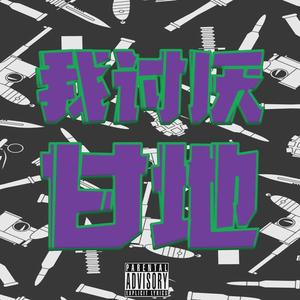 我讨厌甘地（Pord ByBFcat