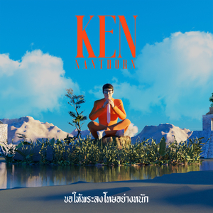 ขอให้พระลงโทษอย่างหนัก
