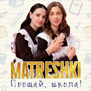 Прощай, школа!