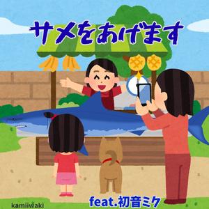 サメをあげます (feat. 初音ミク)