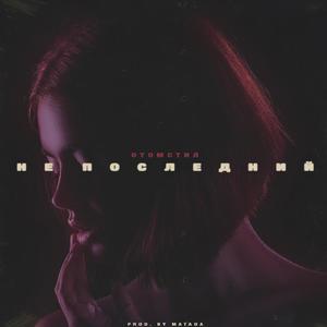 Не последний