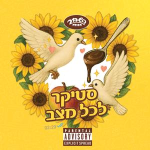 סטיקר לכל מצב