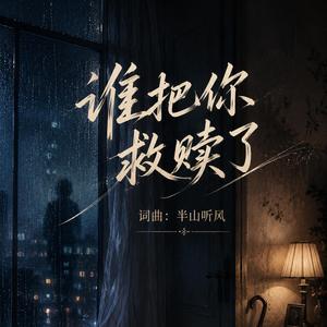 誰把你救贖了