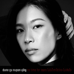 ไม่มีน้ำตา ใช่ว่าจะไม่เสียใจ (No Time for Tears)