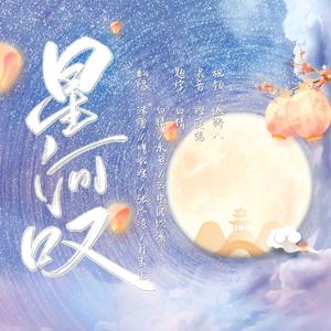 【吉祥八宝出品】星河叹Cover.黄龄