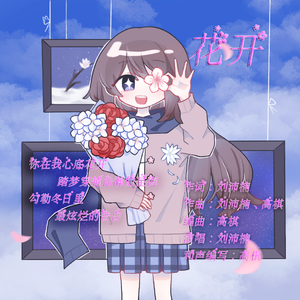 花开