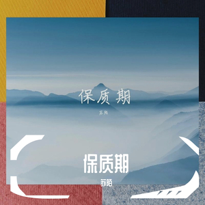 保质期（翻自 彭十六）