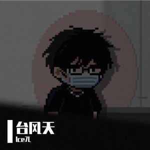 台风天（Prod.Suzz）