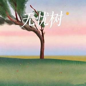 无忧树