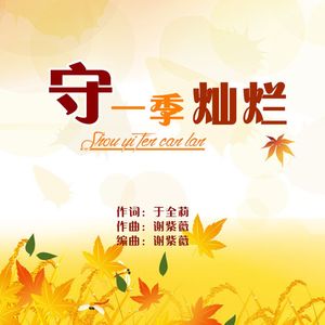 守一季灿烂-从铮 伴奏