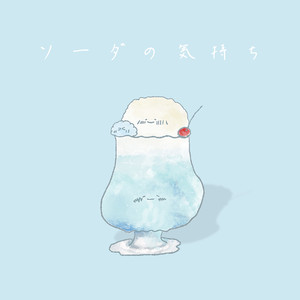 ソーダの気持ち