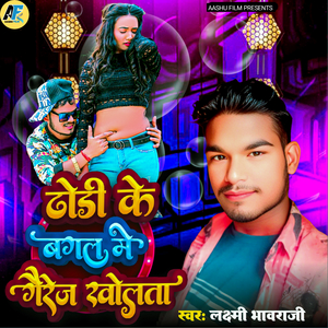 Dhodhi Ke Bagal Me Gairej Kholta