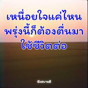 เหนื่อยใจ..แค่ไหนพรุ่งนี้ก็ต้องตื่นมาใช้ชีวิตต่อ