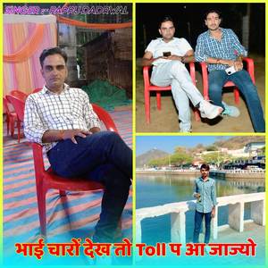 भाई चारों देख तो Toll प आ जाज्यो