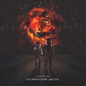 Космический цветок