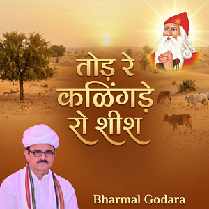 तोड़ रे कळिंगड़े रो शीश