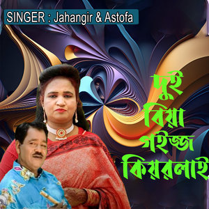 দুই বিয়া গইজ্জ কিয়রলাই