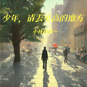 少年，请去更高的地方