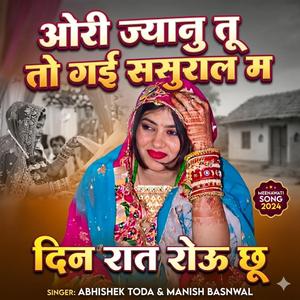 ओरी ज्यानु तू तो गई ससुराल म दिन रात रोऊ छू