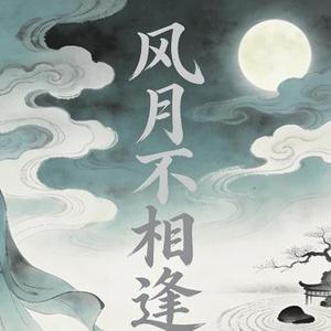 风月不相逢