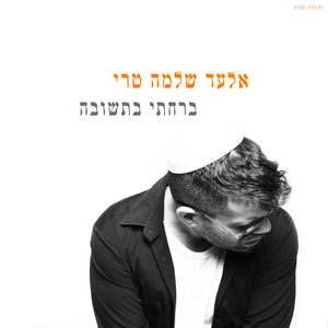 ברחתי בתשובה