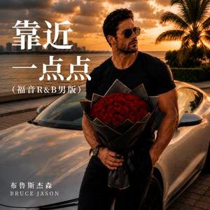 靠近一点点 (福音R&B男版)