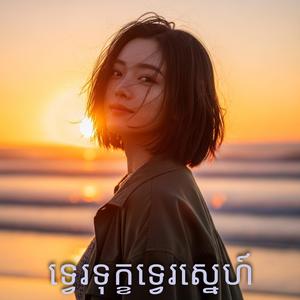 ទ្វេរទុក្ខទ្វេរស្នេហ៍ - Double Pain, Double Love