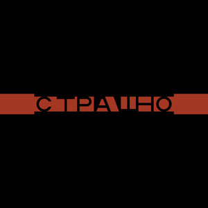 Страшно
