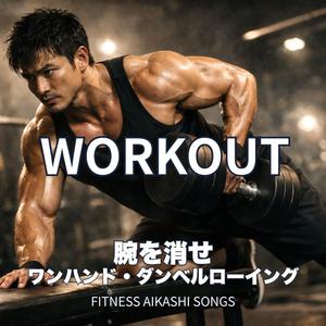 腕を消せ ワンハンド・ダンベルローイング