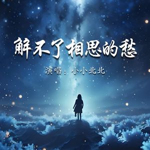 解不了相思的愁