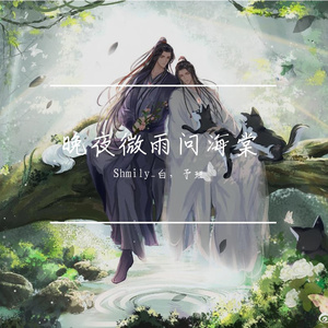 晚夜微雨问海棠(男音歌姬对唱)