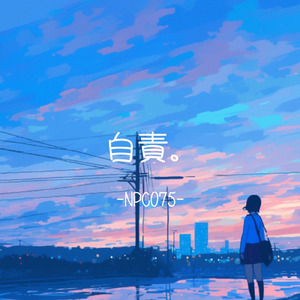 自責。