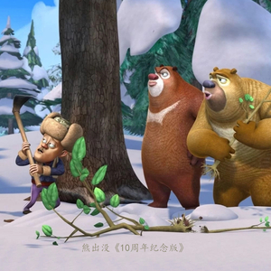 嘻哈熊出没