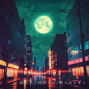 眠りのしずく (feat. MYK-IV)