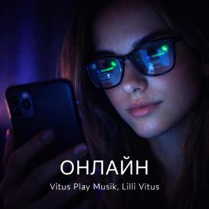 Онлайн (feat. Lilli Vitus)