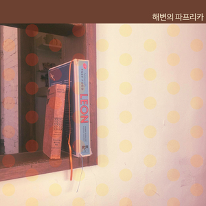 니가 웃잖아 (Feat. 그리다)