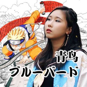 ブルーバード（青鸟）（cover：いきものがかり）《火影忍者疾风传》OP3