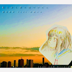 あと少し君に近づけたら